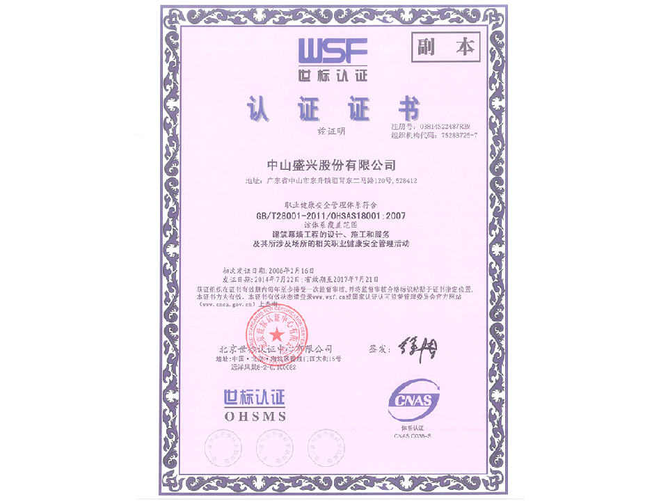 OHSAS18001證書(shū)（中文）