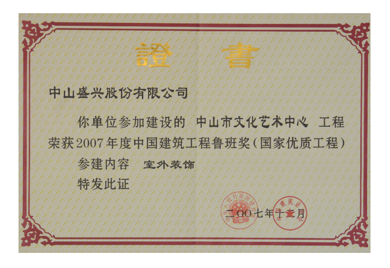 魯班獎證書(shū)（2007.中山文化藝術(shù)中心）