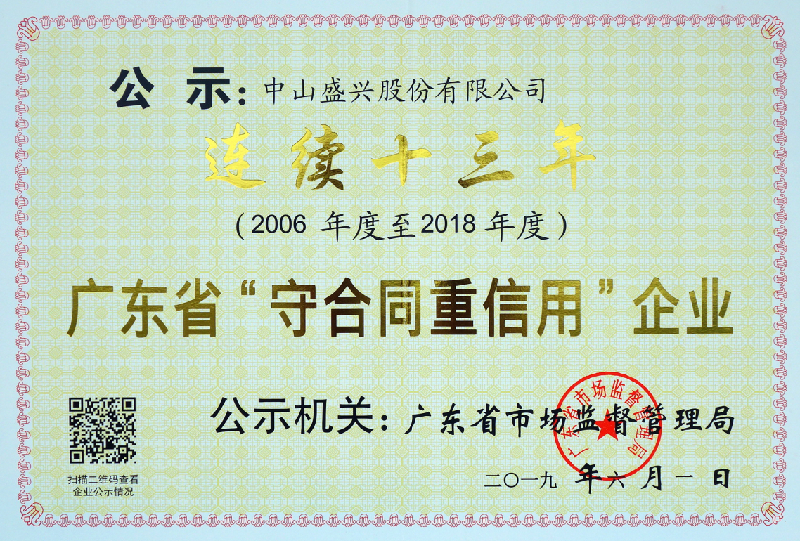 連續13年省級“守合同重信用”遷移