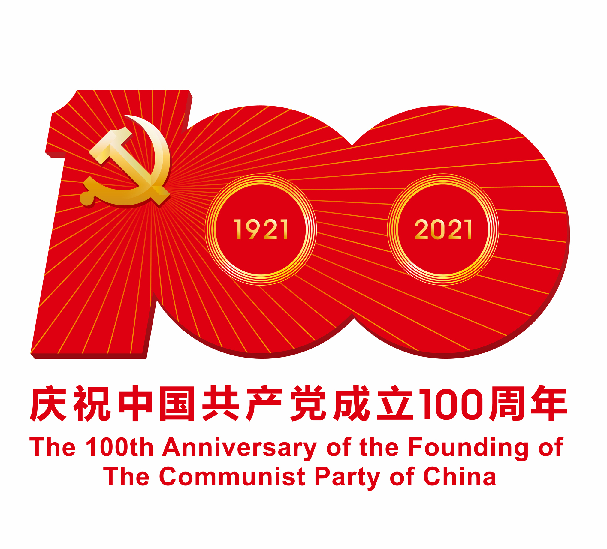 熱烈慶祝中國共產(chǎn)黨成立100周年！